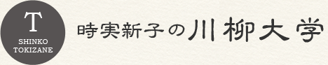 時実新子の川柳大学