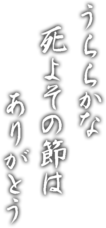 うららかな死よその節はありがとう