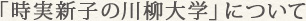 「時実新子の川柳大学」について