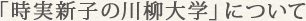 「時実新子の川柳大学」について